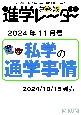 中学受験進学レーダー2024年11月号　私学の通学　11月号