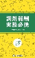 調剤報酬実務必携　2024年6月版改訂版