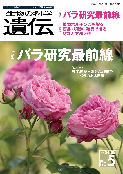 生物の科学遺伝 バラ研究最前線 Vol.78 No.5(202 生き物の多様性