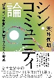 シン・コミュニティ論