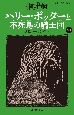 ハリー・ポッターと不死鳥の騎士団　5ー1〈新装版〉