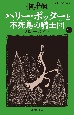 ハリー・ポッターと不死鳥の騎士団　5ー2〈新装版〉