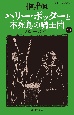 ハリー・ポッターと不死鳥の騎士団　5ー3〈新装版〉