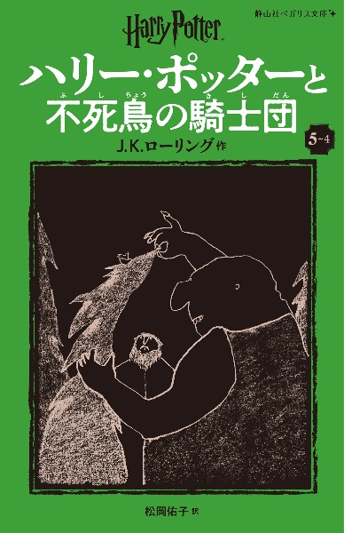 ハリー・ポッターと不死鳥の騎士団　５ー４〈新装版〉