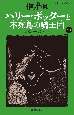 ハリー・ポッターと不死鳥の騎士団　5ー4〈新装版〉