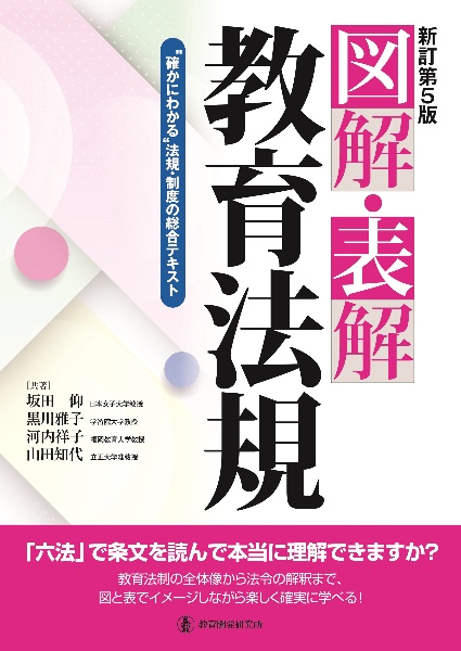 図解・表解教育法規　“確かにわかる”法規・制度の総合テキスト　新訂第５版