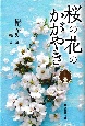 桜の花のかがやき（上）