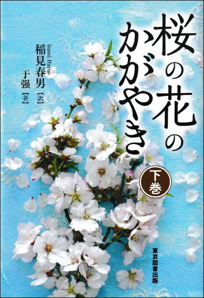 桜の花のかがやき（下）