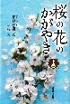 桜の花のかがやき（下）