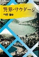 異界・サウダージ