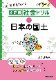 分野別社会ドリル　日本の国土(1)