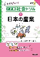 分野別社会ドリル　日本の産業(2)