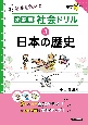 分野別社会ドリル　日本の歴史(3)