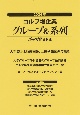 ゴルフ場企業グループ＆系列　2024年　ゴルフ特信資料集