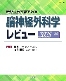 脳神経外科学レビュー　2025ー’26　最新主要文献でみる