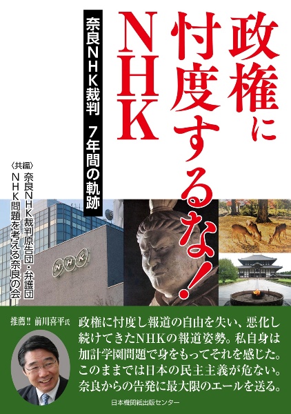 政権に忖度するな！！ＮＨＫ　奈良ＮＨＫ裁判　７年間の軌跡