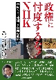 政権に忖度するな！！NHK　奈良NHK裁判　7年間の軌跡