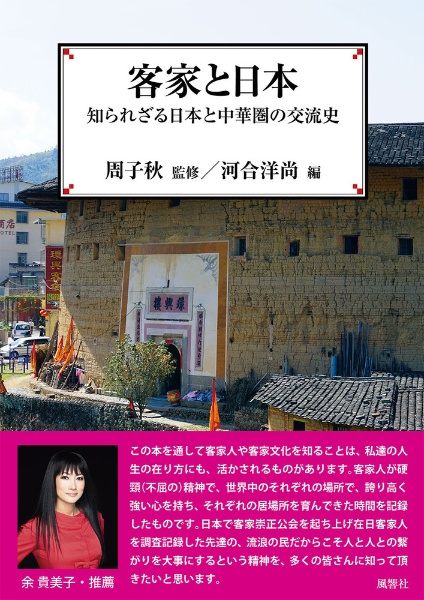 客家と日本 知られざる日本と中華圏の交流史