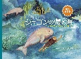 ジュゴンの帰る海　英文対訳版