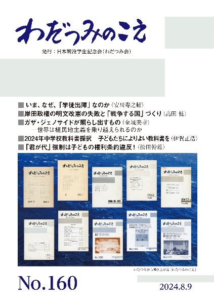 わだつみのこえ　日本戦没学生記念会機関誌