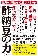 知らなかった！　酢納豆の力