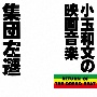 集団左遷オリジナル・サウンドトラック〜小玉和文の映画音楽〜＜LP＞