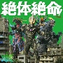 絶体絶命！ウルトラ怪獣　バトル・ミュージック・コレクション　【ニュージェネレーション編】