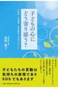 子どもの心にどう寄り添う？不登校・思春期・発達障害との向き合い方