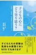 子どもの心にどう寄り添う？不登校・思春期・発達障害との向き合い方