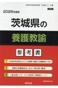 茨城県の養護教諭参考書　２０２６年度版