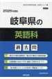 岐阜県の英語科過去問　2026年度版