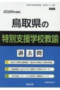 鳥取県の特別支援学校教諭過去問　２０２６年度版