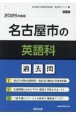 名古屋市の英語科過去問　2026年度版