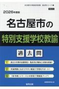 名古屋市の特別支援学校教諭過去問　２０２６年度版