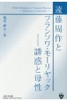 遠藤周作とフランソワ・モーリヤック　誘惑と母性