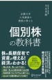 京都大学人気講義の教授が教える個別株の教科書