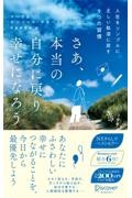 さあ、本当の自分に戻り幸せになろう【ベストセラー・ハンディ版】　人生をシンプルに正しい軌道に戻す９つの習慣