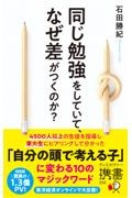 同じ勉強をしていて、なぜ差がつくのか？