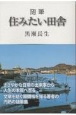 随筆　住みたい田舎