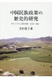 中国民族政策の歴史的研究　内モンゴルと国共両党1945〜1949