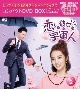 恋した彼女は宇宙人　コンパクトDVD－BOX　2［スペシャルプライス版］