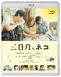 映画『三日月とネコ』　Blu－ray