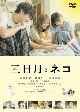 映画『三日月とネコ』　DVD