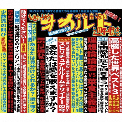 傑作音源集「絶対的オカルト週刊誌」