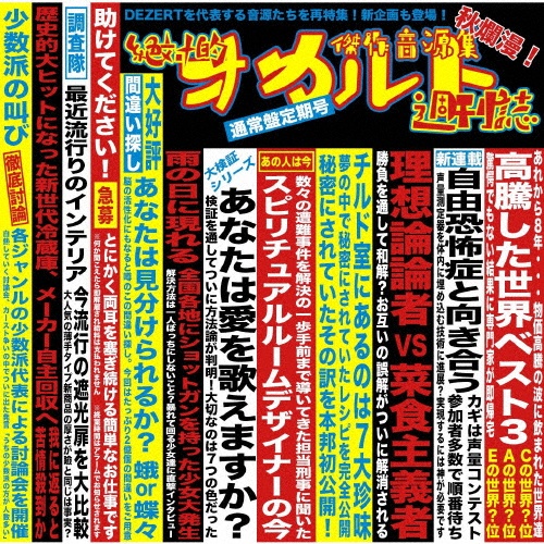 傑作音源集「絶対的オカルト週刊誌」（通常盤）