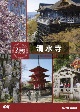 究極ガイド　2時間でまわる清水寺