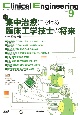 Clinical　Engineering　2024年9月号　Vol．35　臨床工学ジャーナル