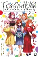 五等分の花嫁　How　do　you　say　it　in　English？