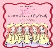 絵本　五等分の花嫁　いつつごちゃんと　パンケーキ