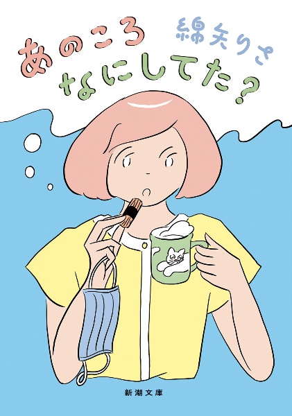 あのころなにしてた?